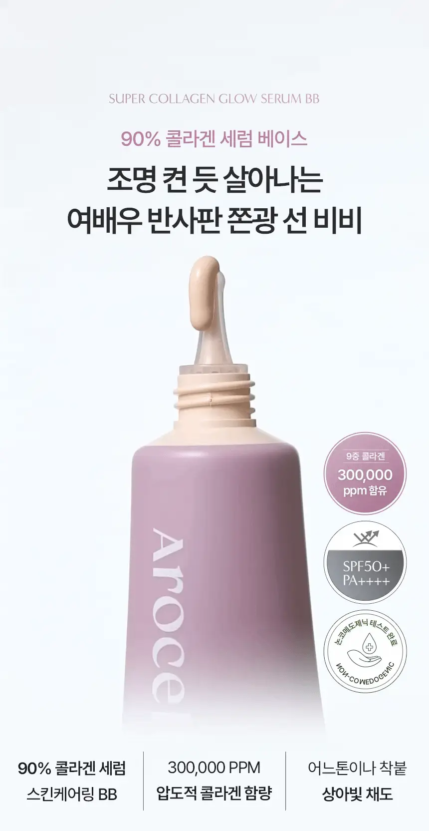 [NEW/쫀광베이스] 아로셀 슈퍼 콜라겐 글로우 세럼 선 비비 40ml 상세페이지 2